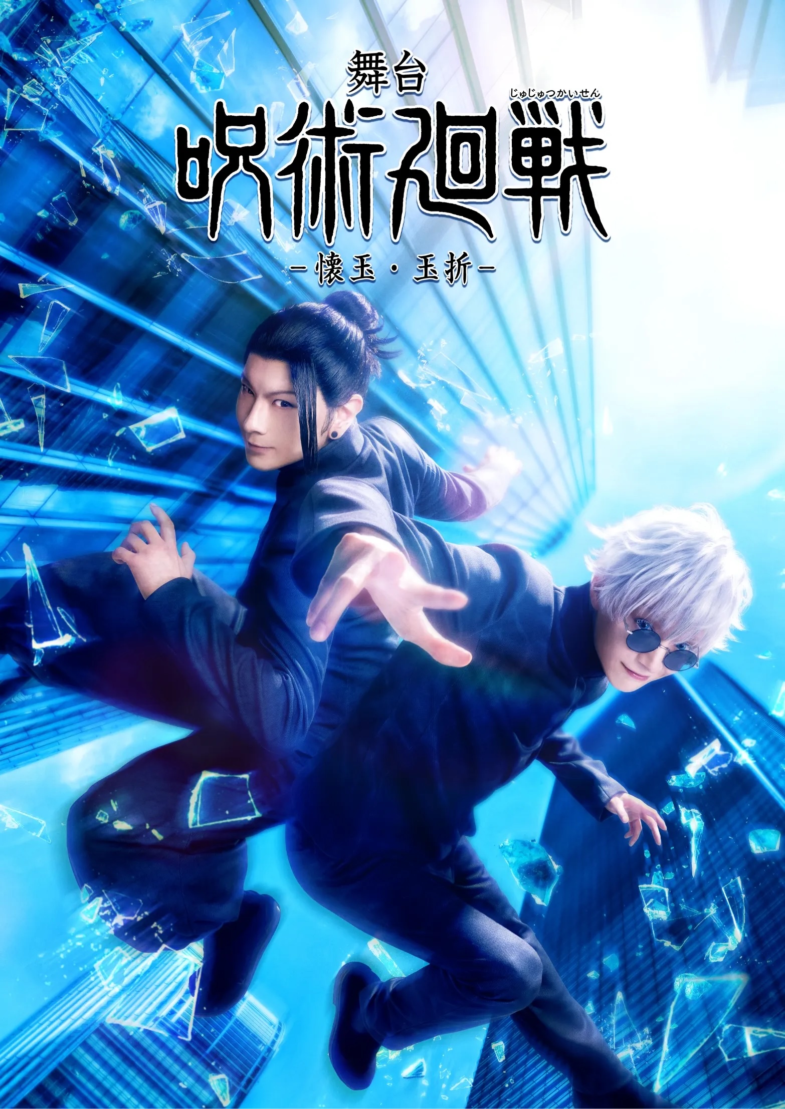 舞台『呪術廻戦』懐玉・玉折（じゅじゅステ）ビジュアル解禁！五条悟は三浦涼介、夏油傑は藤田玲、伏黒甚爾は久保田悠来が担当