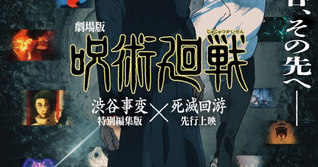 劇場版「呪術廻戦」渋谷事変×死滅回游の公開日決定、TVアニメ3期ティザーPVも解禁 - ナタリー