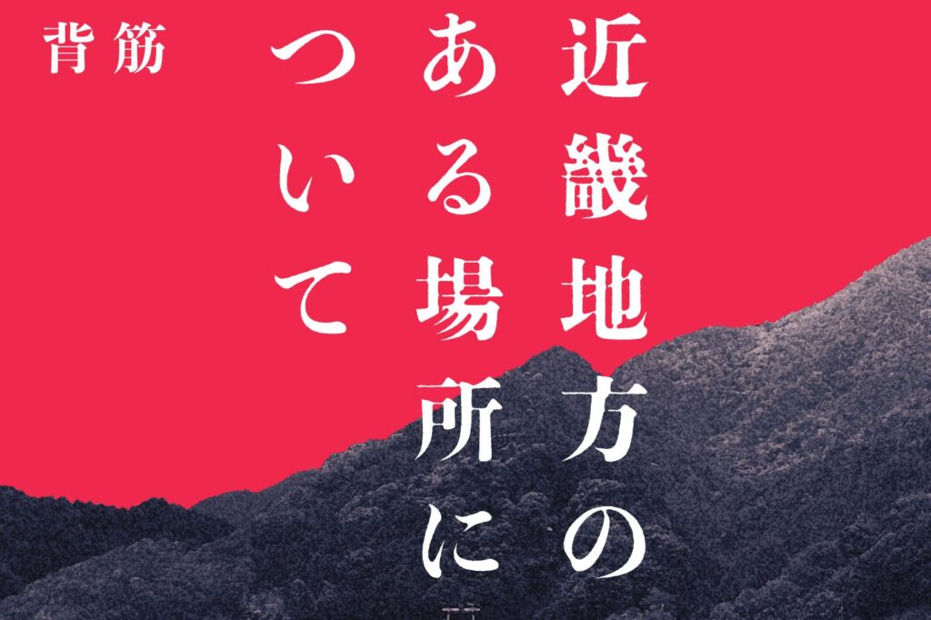 え、怖ッ 『近畿地方のある場所について』原作者が語った、連載1話の「元ネタ」衝撃体験とは - マグミクス