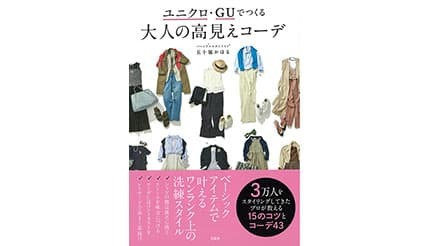 登録者数11万人のYouTuber待望の書籍「ユニクロ・GUでつくる 大人の高見えコーデ」を発売