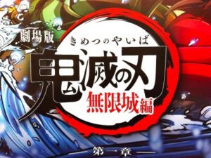 劇場版「鬼滅の刃」 無限城編の感想―台湾人心理師