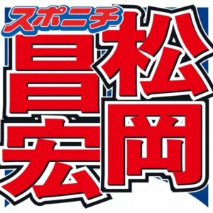 札幌出身の松岡昌宏　函館と2拠点生活のワケ　「10年前だったら考えられない」絶妙なタイミングだった