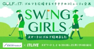オリジナルゴルフ番組「SWING GIRLS 〜スマートにゴルフ始めました〜」、「17LIVE」で配信決定（WEBザテレビジョン）｜ｄメニューニュース（NTTドコモ）