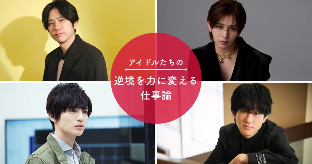 二宮和也 横山裕 山田涼介 玉森裕太 ／アイドル4人に学ぶ、逆境やプレッシャーを力に変える仕事論 - Woman type[ウーマンタイプ ...
