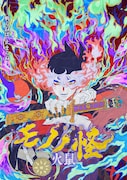「劇場版モノノ怪 第二章 火鼠」メインビジュアル