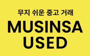 ムシンサは26日、「ムシンサユーズド」(MUSINSA USED)サービスを開始したと発表した。 【写真=ムシンサ提供】