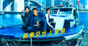 新東京水上警察 - フジテレビ