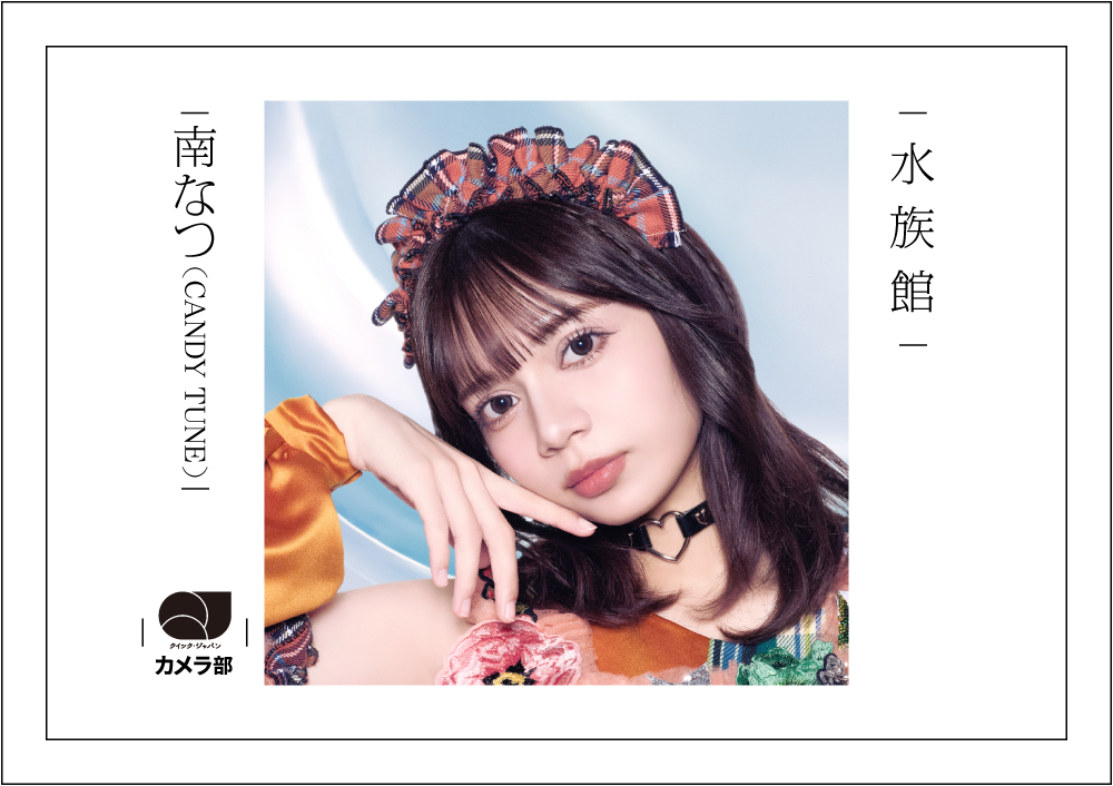 CANDY TUNE南なつ「大好きな海亀ちゃん」を撮影【QJカメラ部】 - QJWeb クイック・ジャパン ウェブ