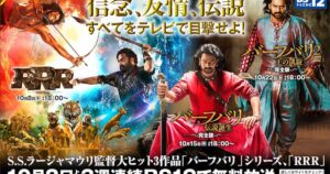 「RRR」＆「バーフバリ」2部作、BS12で無料放送 S・S・ラージャマウリが監督 - ナタリー