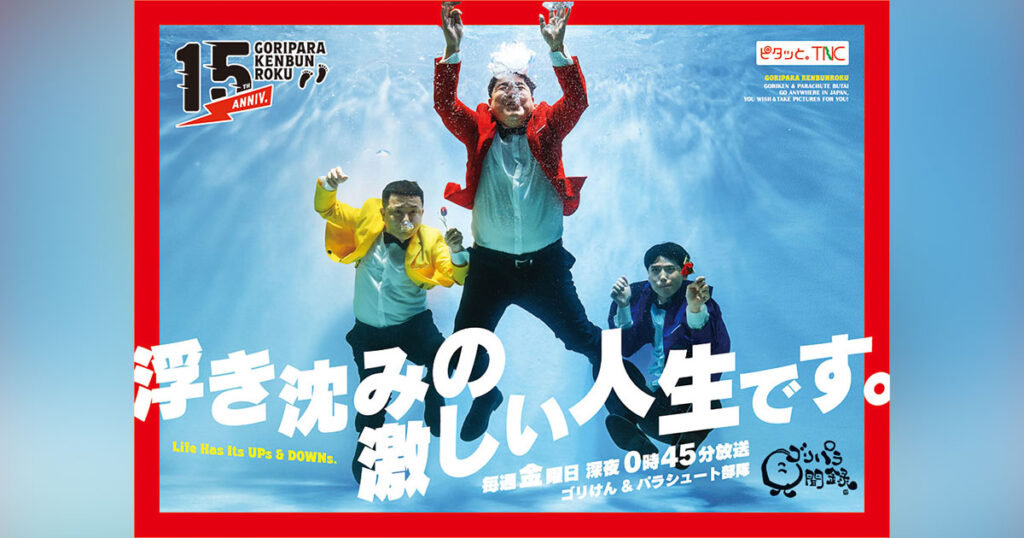 ゴリパラ見聞録 | TNCテレビ西日本