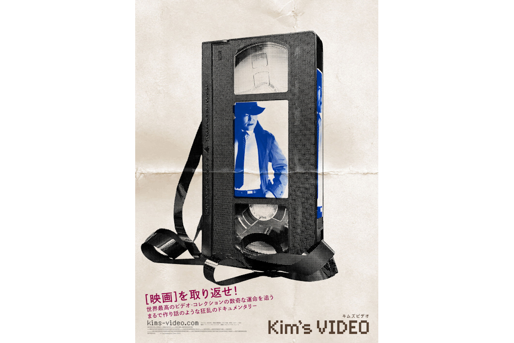 『キムズビデオ』
