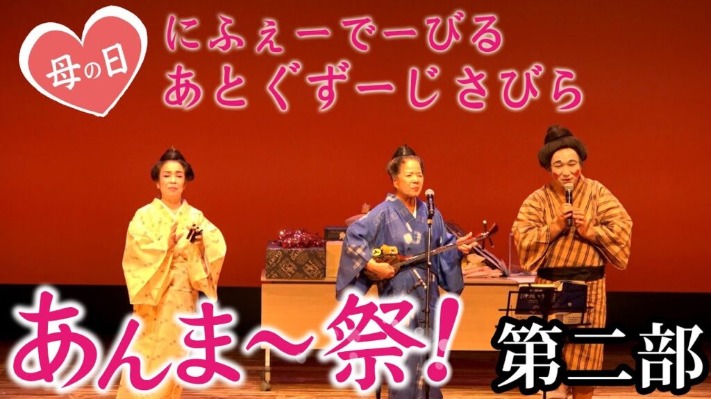 【盛芸能】2025年 あんまー祭! 第二部 20分ダイジェスト【沖縄民謡】 【盛芸能】2025年 あんまー祭! 第二部 20分ダイジェスト【沖縄民謡】