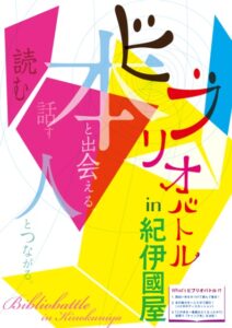 紀伊國屋書店：【3階アカデミック・ラウンジ】全国大学ビブリオバトル2025・関東Eブロック地区決戦 in 紀伊國屋書店新宿本店