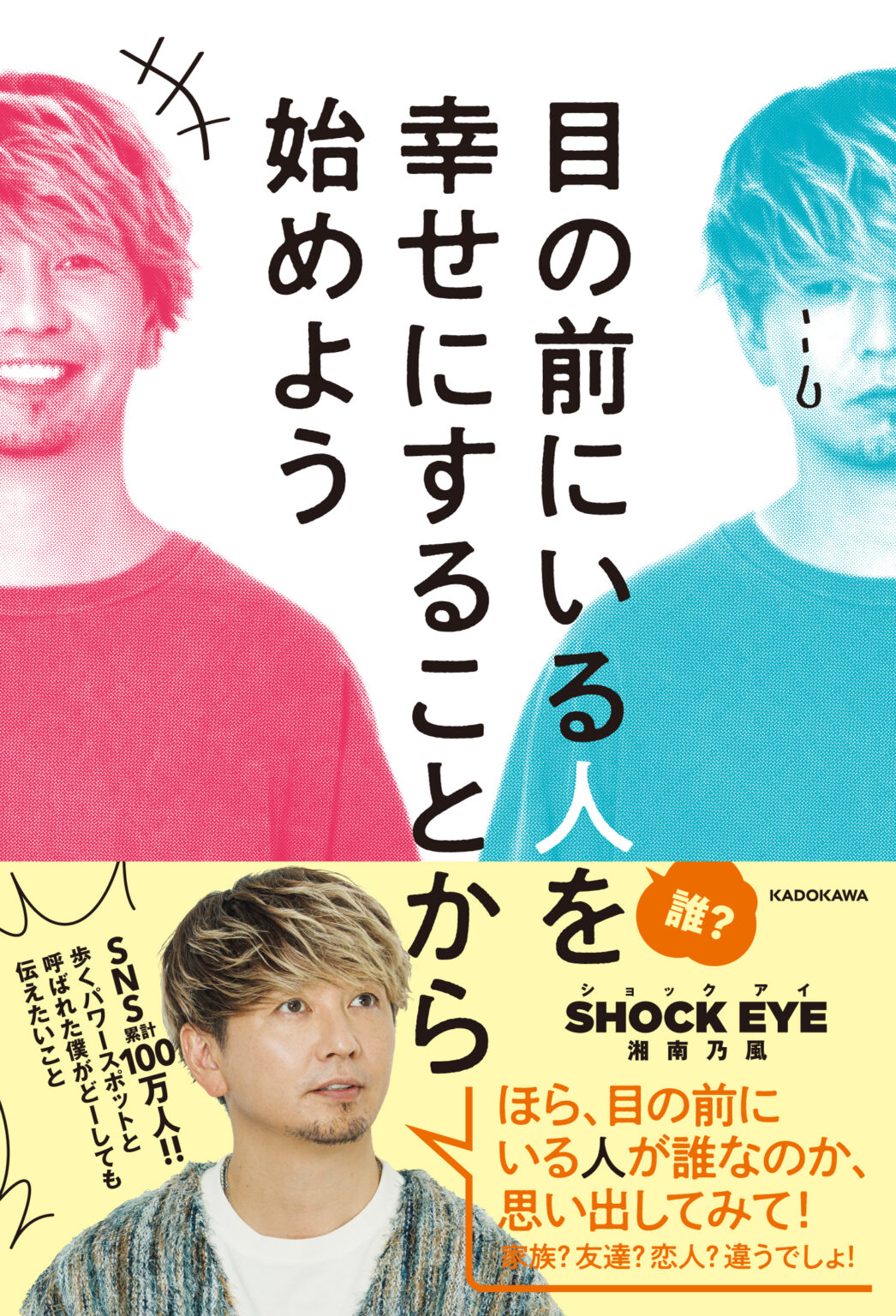 紀伊國屋書店：SHOCK EYEさん『目の前にいる人を幸せにすることから始めよう』（KADOKAWA）発売記念イベント