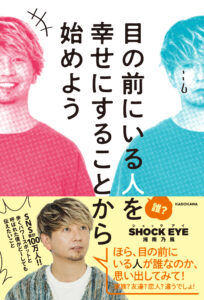 紀伊國屋書店：SHOCK EYEさん『目の前にいる人を幸せにすることから始めよう』（KADOKAWA）発売記念イベント