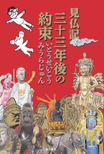 紀伊國屋書店：【元祖仏像ブーム】『見仏記　三十三年後の約束』（KADOKAWA）発売記念　いとうせいこう×みうらじゅん ハイタッチ＆お渡し会