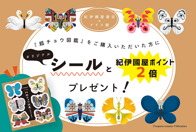 超チョウ図鑑 シールと紀伊國屋ポイント2倍プレゼント