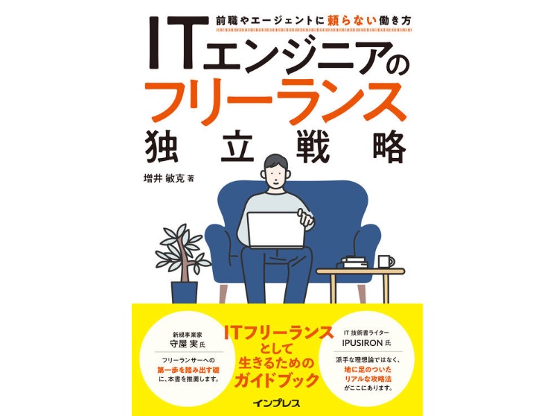 より“自由”なフリーエンジニアの生き方を提案する「ITエンジニアのフリーランス独立戦略」、インプレスが発売 – INTERNET Watch より“自由”なフリーエンジニアの生き方を提案する「ITエンジニアのフリーランス独立戦略」、インプレスが発売 - INTERNET Watch