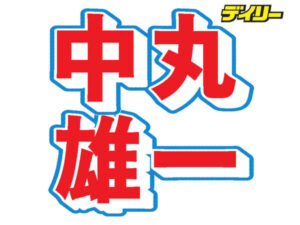 中丸雄一 MBS冠ラジオが終了 出演見合わせ続いていた 10月いっぱい「総合的に判断」 - au Webポータル