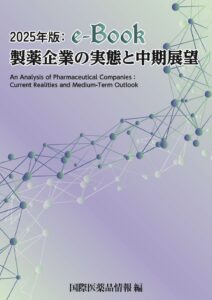 2025年版：e-Book 製薬企業の実態と中期展望 - 国際商業出版