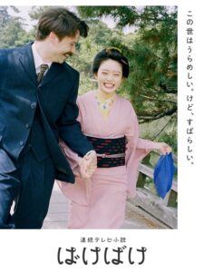 NHK朝ドラ【ばけばけ】初回から岡部たかしが大暴れ？2度目のヒロイン父親役、頭にろうそく立てて…豪華キャストで29日スタート〈初回あらすじ〉 - 西スポWEB OTTO!