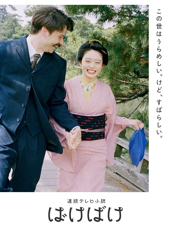 NHK朝ドラ【ばけばけ】初回から岡部たかしが大暴れ？2度目のヒロイン父親役、頭にろうそく立てて…豪華キャストで29日スタート〈初回あらすじ〉 - 西スポWEB OTTO!