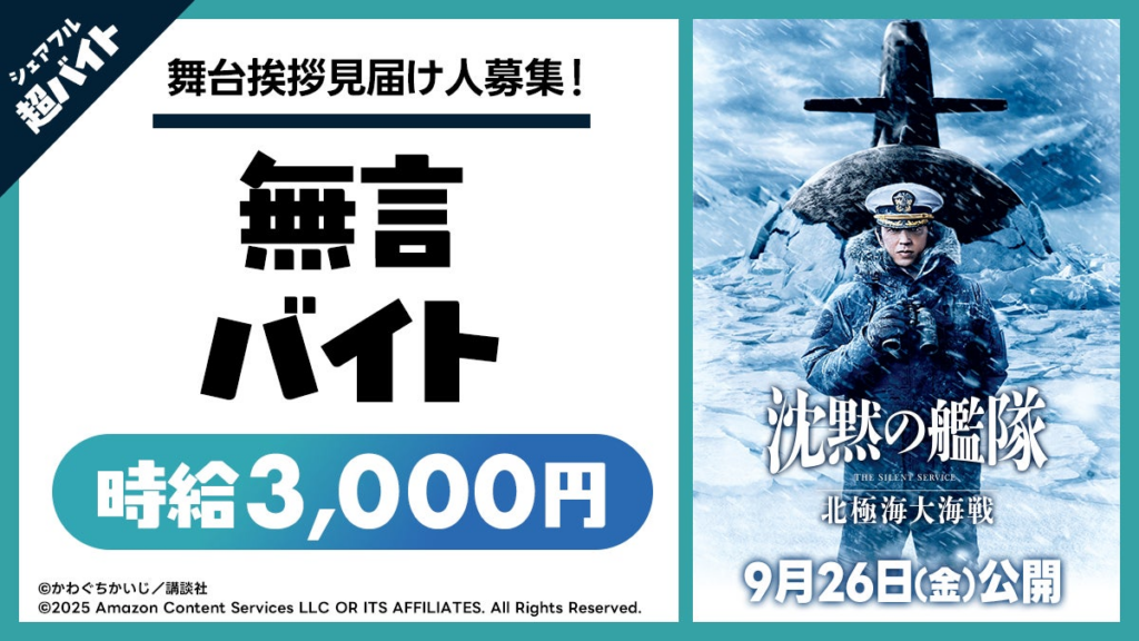 映画『沈黙の艦隊 北極海大海戦』イベントにて“舞台挨拶見届け人募集！無言バイト”をシェアフルで大募集！ | シェアフル株式会社のプレスリリース