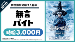 映画『沈黙の艦隊 北極海大海戦』イベントにて“舞台挨拶見届け人募集！無言バイト”をシェアフルで大募集！ | シェアフル株式会社のプレスリリース