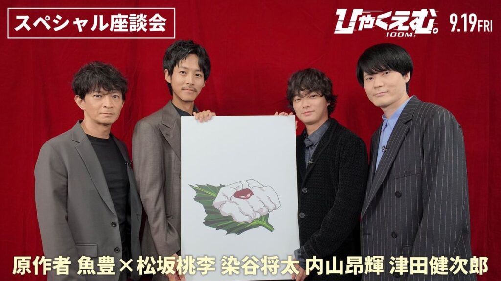 魚豊と松坂桃李、染谷将太、内山昂輝＆津田健次郎が語り合う！『ひゃくえむ。』公開記念スペシャル座談会映像｜最新の映画ニュースならMOVIE WALKER PRESS