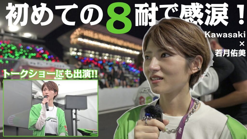 若月佑美さん、感涙！初めてのレース参戦で大興奮！鈴鹿8耐の魅力をレポート！