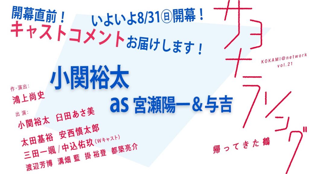 小関裕太:舞台『サヨナラソングー帰ってきた鶴ー』開幕前コメント 小関裕太:舞台『サヨナラソングー帰ってきた鶴ー』開幕前コメント