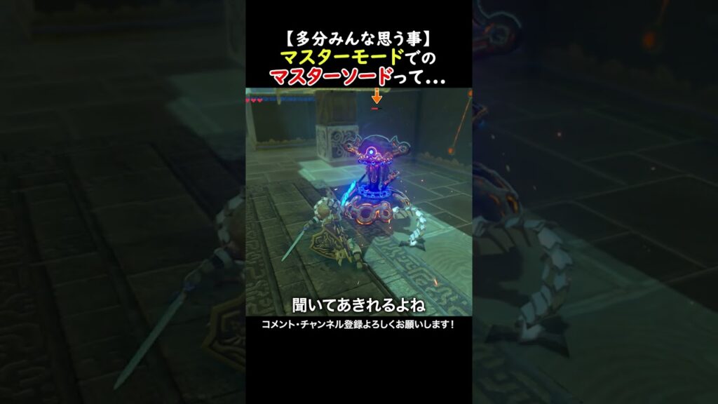 【あるある】マスターソードについてみんな思う事。#ゼルダの伝説ブレスオブザワイルド  #ゲーム実況  #ゼル伝 #zelda #ゲーム #ブレワイ #ブレワイ 実況