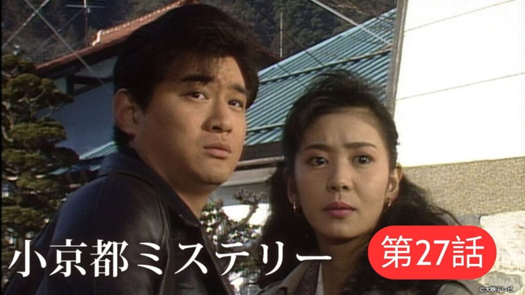 午後の名作ドラマ 小京都ミステリー 第27作「奥州三代嫁姑殺人事件」(2000年) 午後の名作ドラマ 小京都ミステリー 第27作「奥州三代嫁姑殺人事件」(2000年)