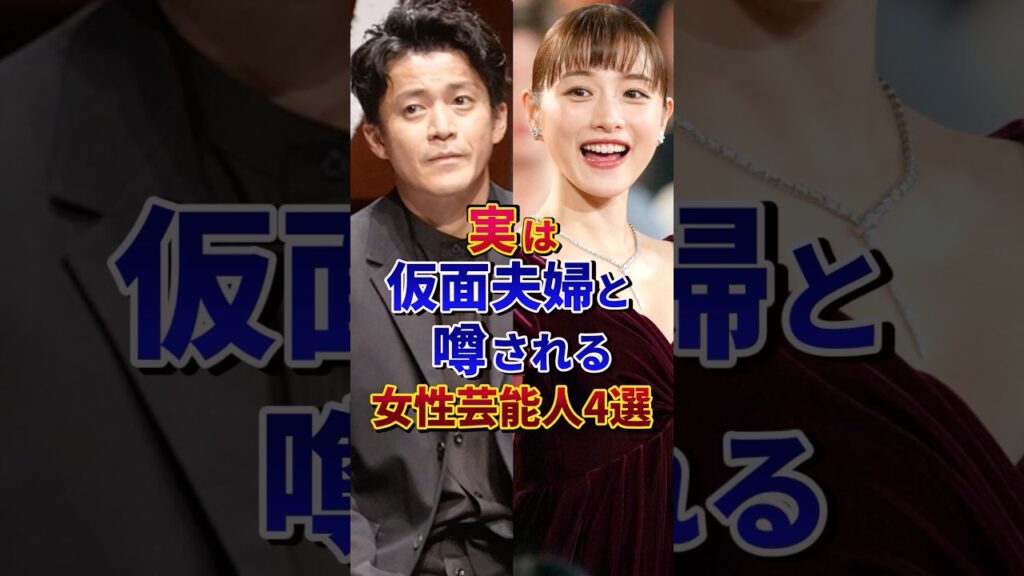 実は仮面夫婦と噂される女性芸能人4選#芸能人 #雑学 #shorts