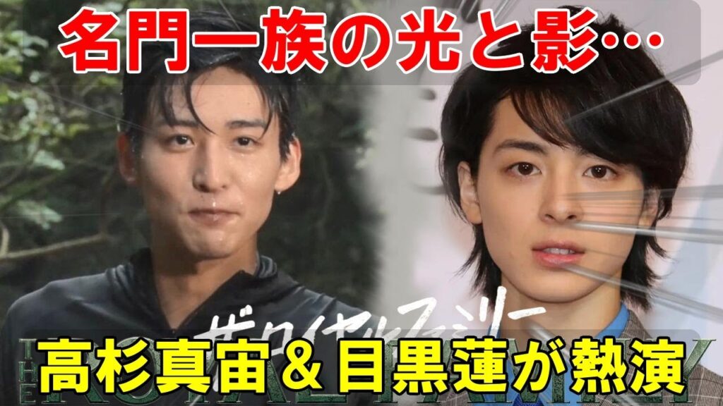 名門一族の栄光と苦悩、そして継承――「ザ・ロイヤルファミリー」で高杉真宙と目黒蓮が織り成す濃密な人間ドラマ。放送前に紐解く、その複雑な物語構造と俳優陣の演技への挑戦。 | メメの瞬間