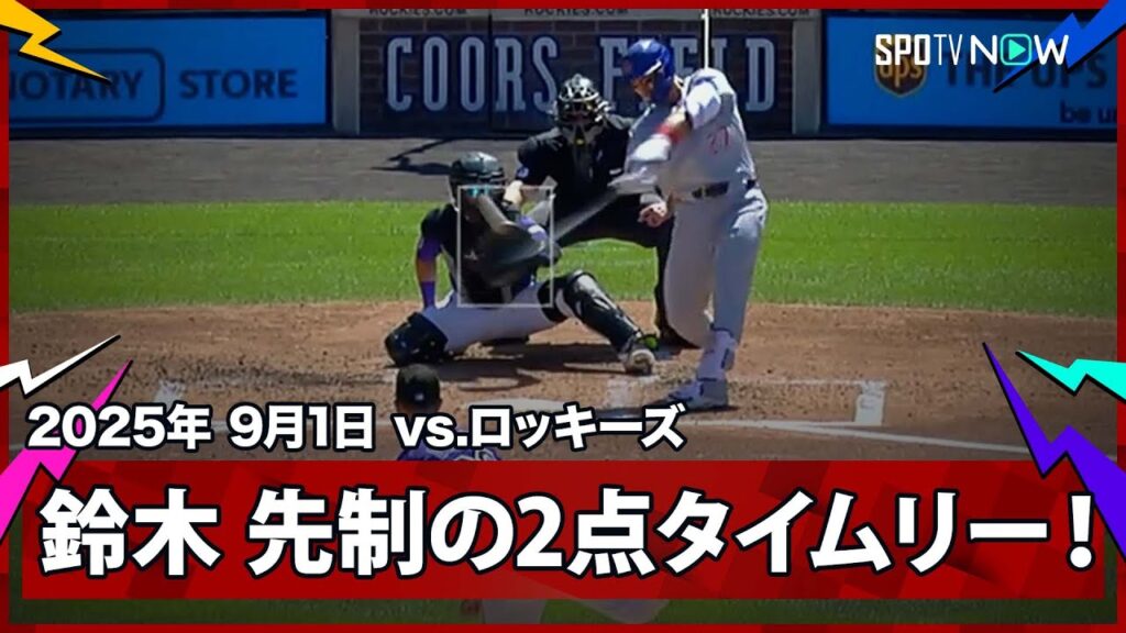 【鈴木誠也 先制の2点タイムリーツーベースを放つ！】カブスvsロッキーズ MLB2025シーズン 9.1