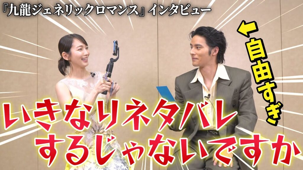 吉岡里帆&水上恒司わちゃわちゃインタビュー！映画『九龍ジェネリックロマンス』水上の自由さに吉岡が振り回される!?