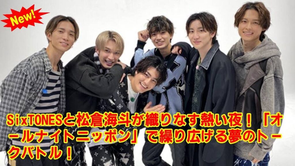 【SixTONES】【神回確定】SixTONESのANNにTravis Japan松倉海斗が降臨！田中樹とのトークバトルで明かされる「京本会」の裏話とグループを超えた絆がヤバすぎる！