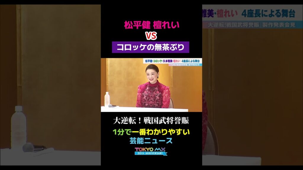 【松平健・檀れいvsコロッケの無茶ぶり】