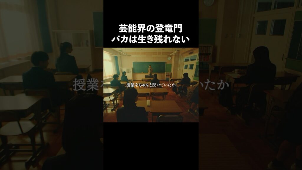 頭の悪い奴が芸能界で生き残れない訳... #bumpドラマ #私たちの精密学校 #デスゲーム