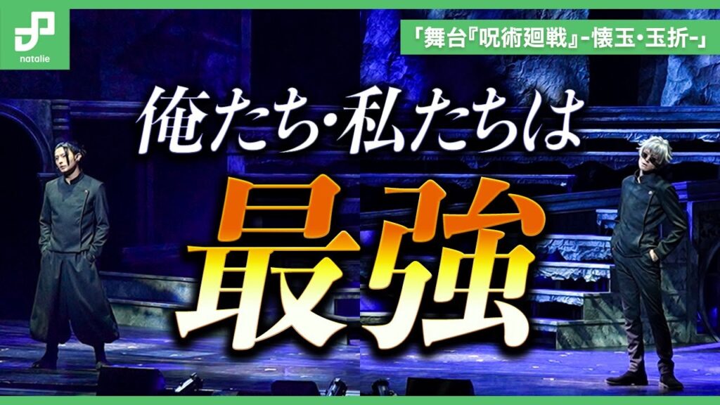 「舞台『呪術廻戦』-懐玉・玉折-」公開ゲネプロ、「俺たち、私たちは最強」伏黒甚爾が襲来、五条悟は覚醒