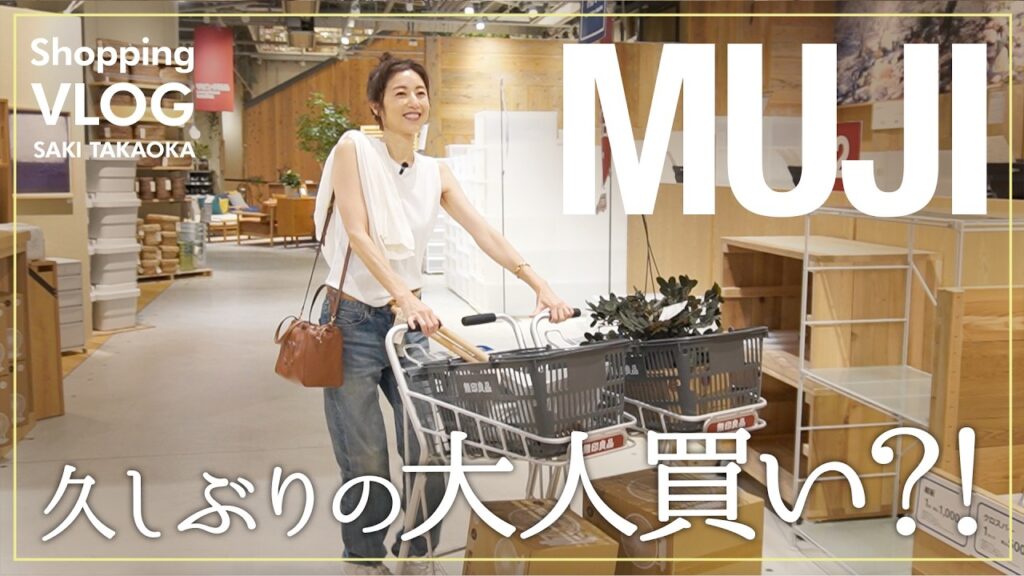 【無印でお買い物】高岡早紀が都内最大級の無印で大人買い！ストックの買い足しから人気アイテムまで、気づいたら大量購入に！？🛒