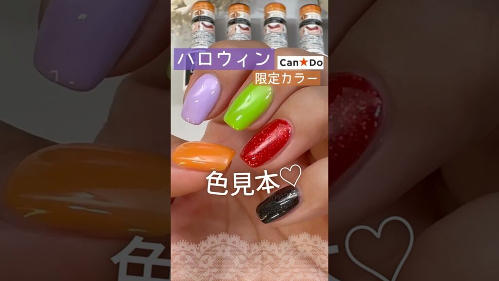 【新色♡】ハロウィンネイルに可愛い♪キャンドゥジェルネイル限定カラーの色見本！ #ハロウィンネイル #キャンドゥジェルネイル #セルフジェルネイル