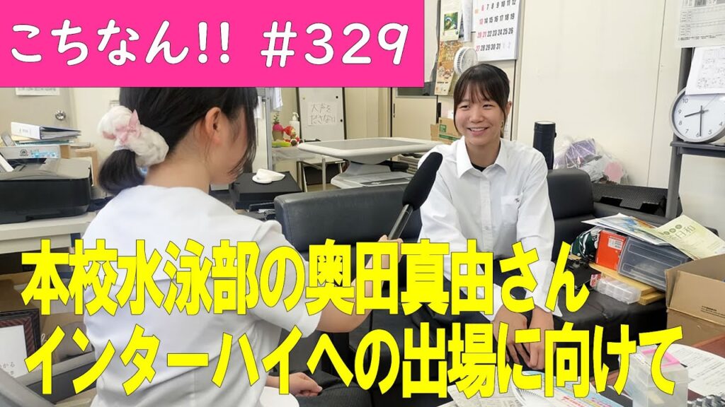 【こちなん!!(329)】神戸高校水泳部の奥田真由さん、インターハイを目前に控え(2025/08/14)