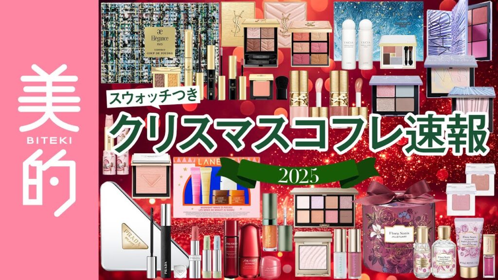 【クリスマスコフレ2025】エレガンス・NARS・フローラノーティス･･･20ブランド全121品の注目ポイントを発売日＆スウォッチ付きで紹介！
