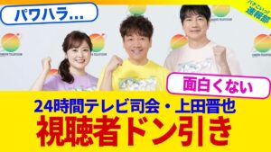 【衝撃】24時間テレビで総合司会務めた上田晋也さん、あまりにもいじりすぎて視聴者をドン引きさせてしまうwwww【2chまとめ】【2chスレ】【5chスレ】