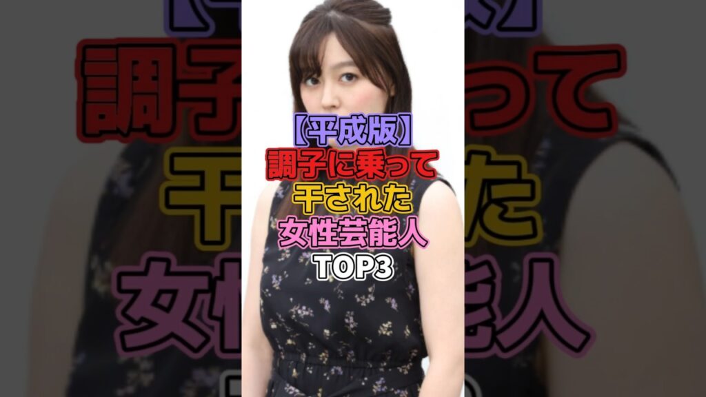 【平成版】調子に乗って干された女性芸能人TOP3 #芸能人 #モーニング娘 #久住小春 #香里奈 #おはスタ #ベッキー #レベッカ英里レイボーン 【平成版】調子に乗って干された女性芸能人TOP3 #芸能人 #モーニング娘 #久住小春 #香里奈 #おはスタ #ベッキー #レベッカ英里レイボーン