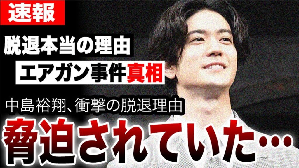 中島裕翔、脅迫されていた…衝撃の脱退理由と即日卒業の真実…週刊誌リークでエアガン事件の真相が明らかに! 中島裕翔、脅迫されていた…衝撃の脱退理由と即日卒業の真実…週刊誌リークでエアガン事件の真相が明らかに!