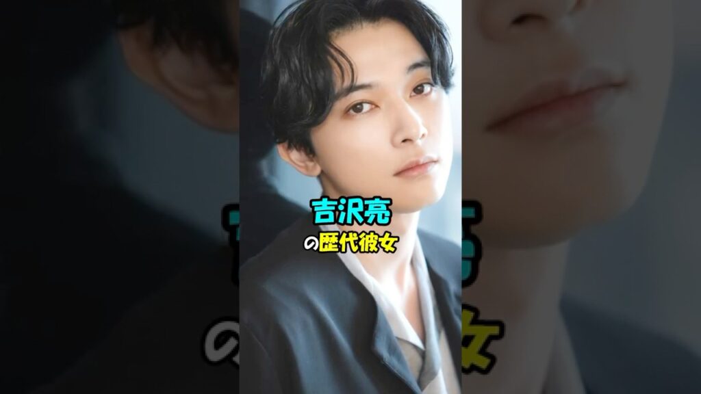 【芸能人の恋愛】吉沢亮の歴代彼女 #shorts #俳優 #恋愛 #噂 - MAGMOE
