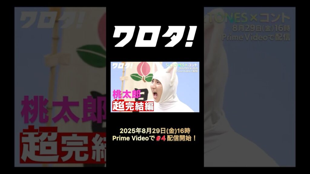 【#SixTONES】コント番組『#ワロタ！』＃4〈60秒Teaser〉公開！